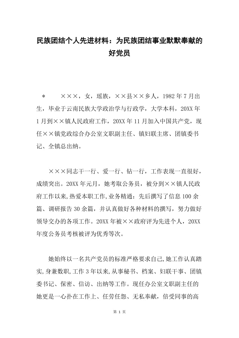 民族团结个人先进材料：为民族团结事业默默奉献的好党员.docx_第1页