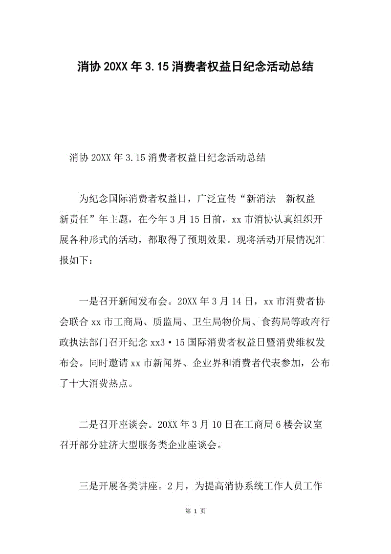 消协20XX年3.15消费者权益日纪念活动总结.docx