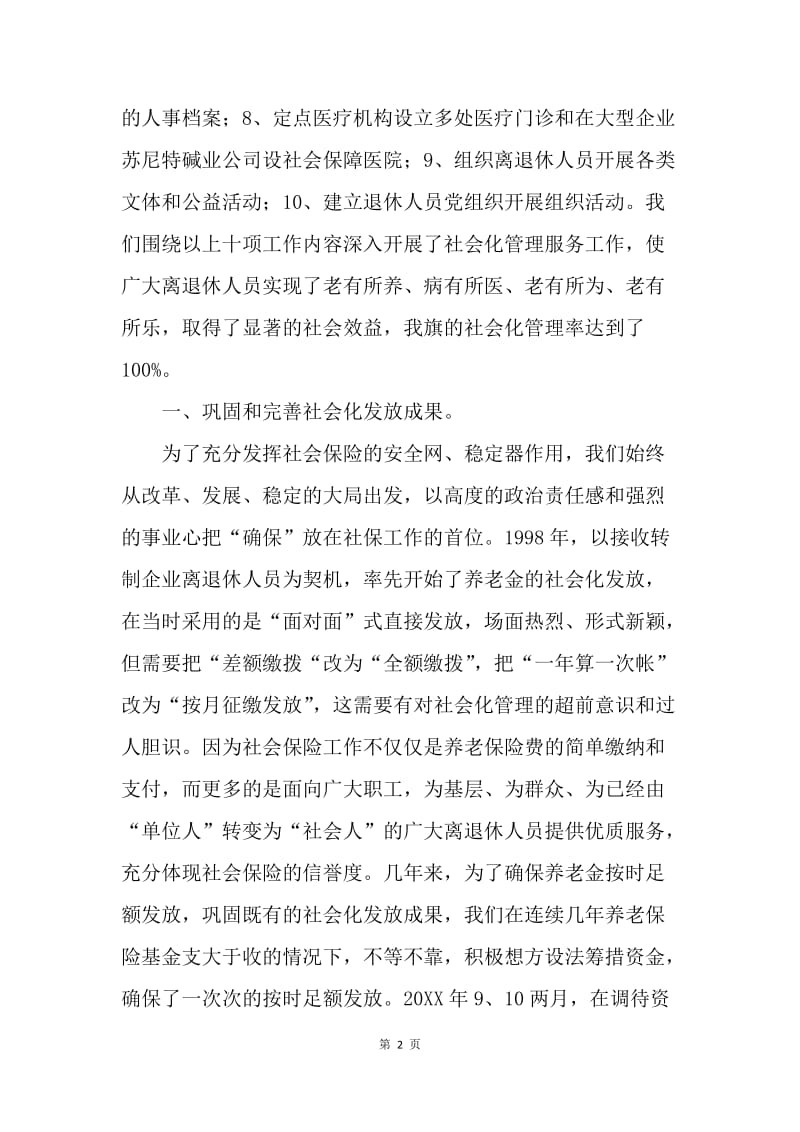 社保局离退休人员社会化管理服务工作经验交流.docx_第2页