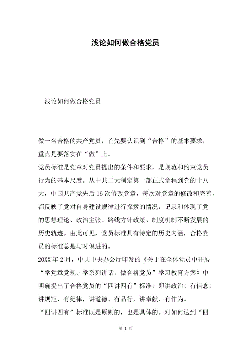 浅论如何做合格党员.docx