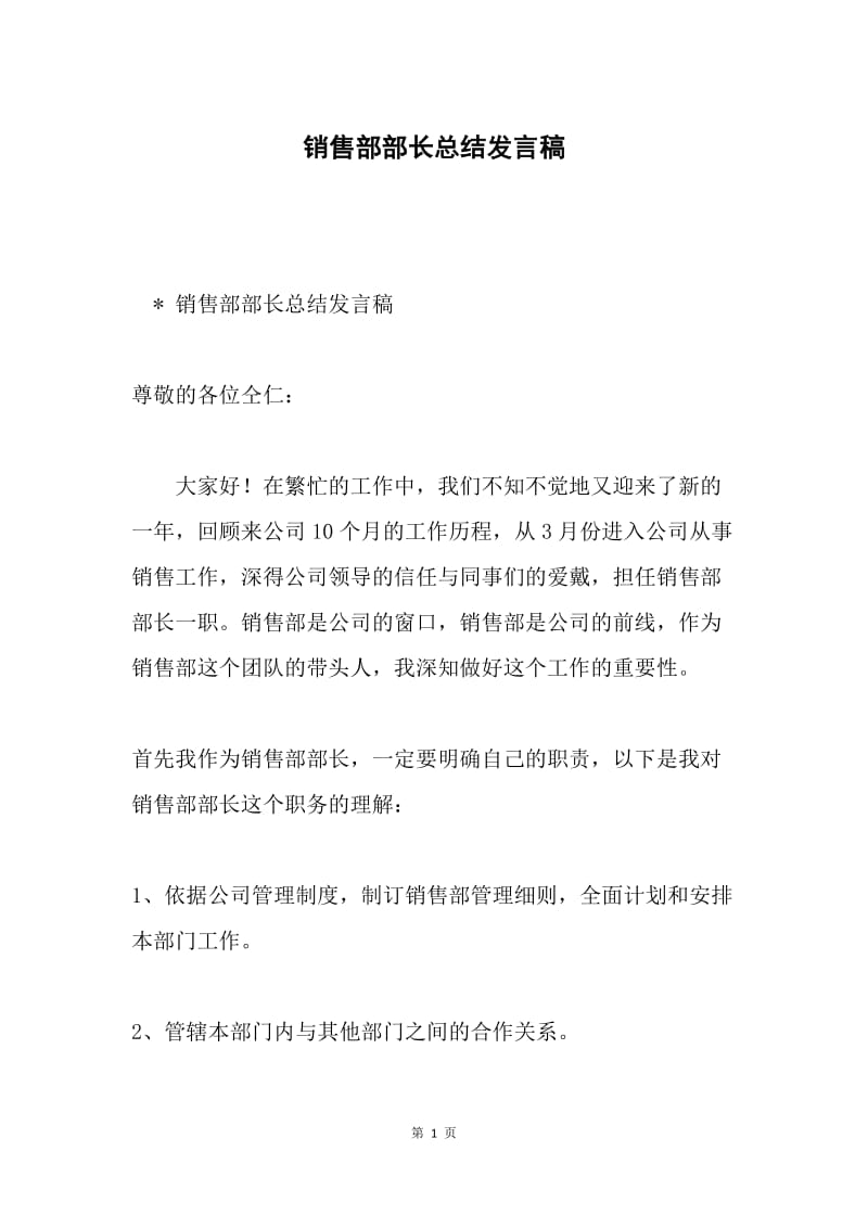 销售部部长总结发言稿.docx_第1页