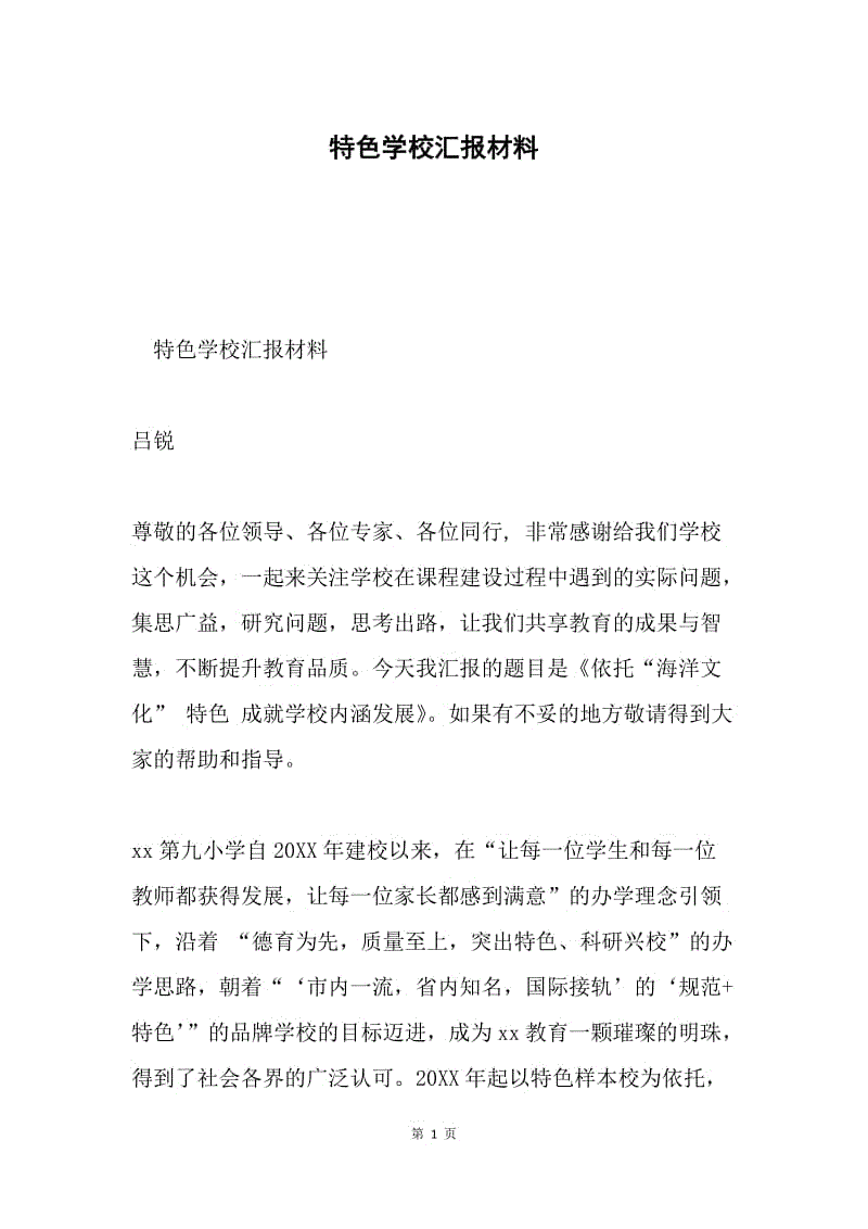 特色学校汇报材料.docx