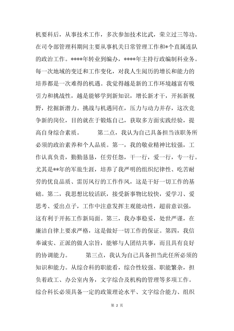 竞选综合科长演讲辞.docx_第2页