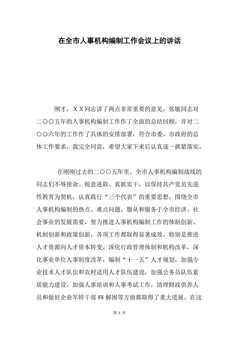 在全市人事机构编制工作会议上的讲话.docx