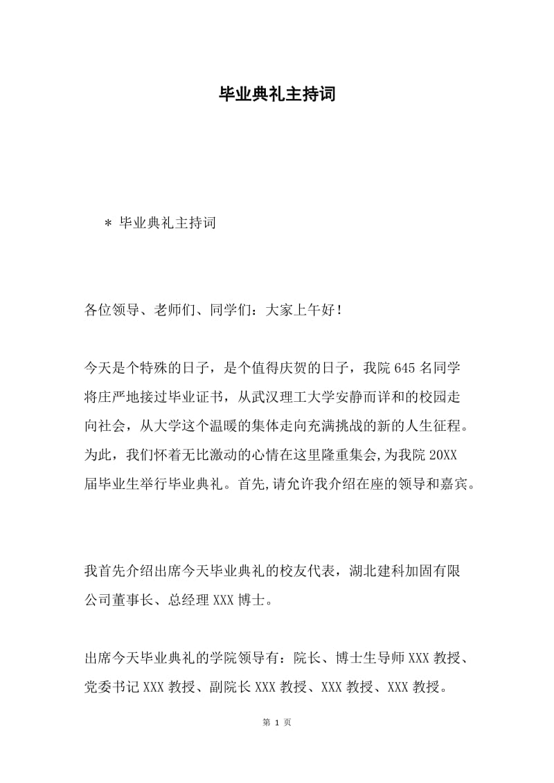 毕业典礼主持词.docx_第1页