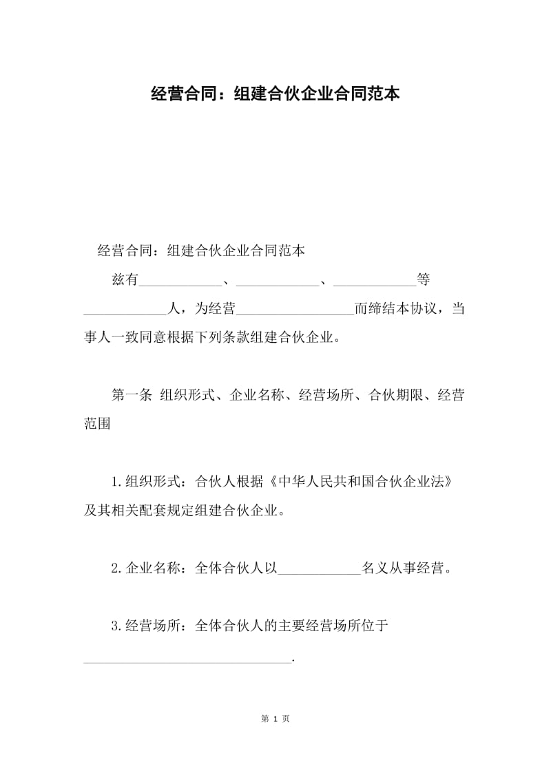 经营合同：组建合伙企业合同范本.docx_第1页