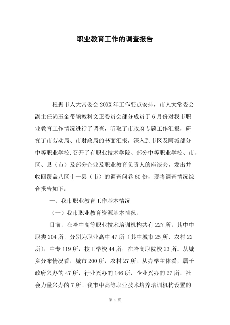 职业教育工作的调查报告.docx_第1页