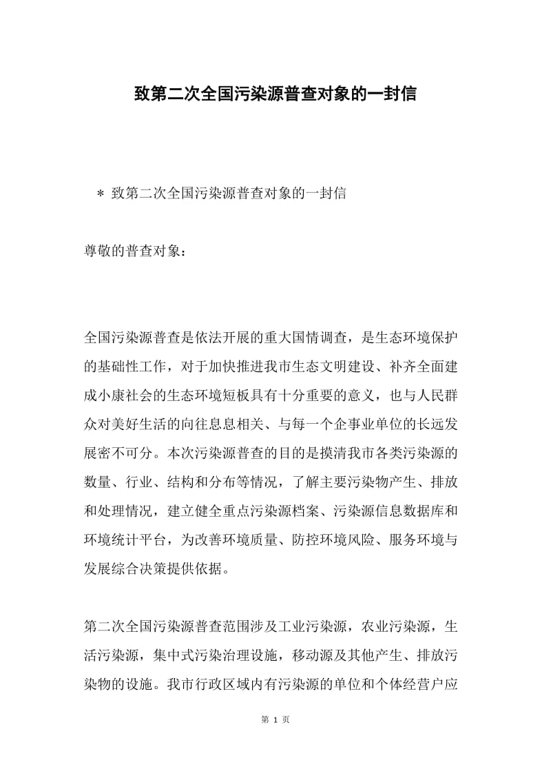 致第二次全国污染源普查对象的一封信.docx_第1页