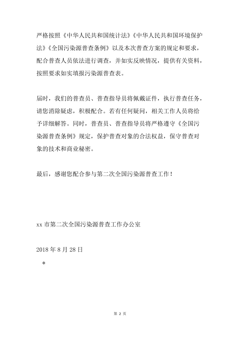 致第二次全国污染源普查对象的一封信.docx_第2页