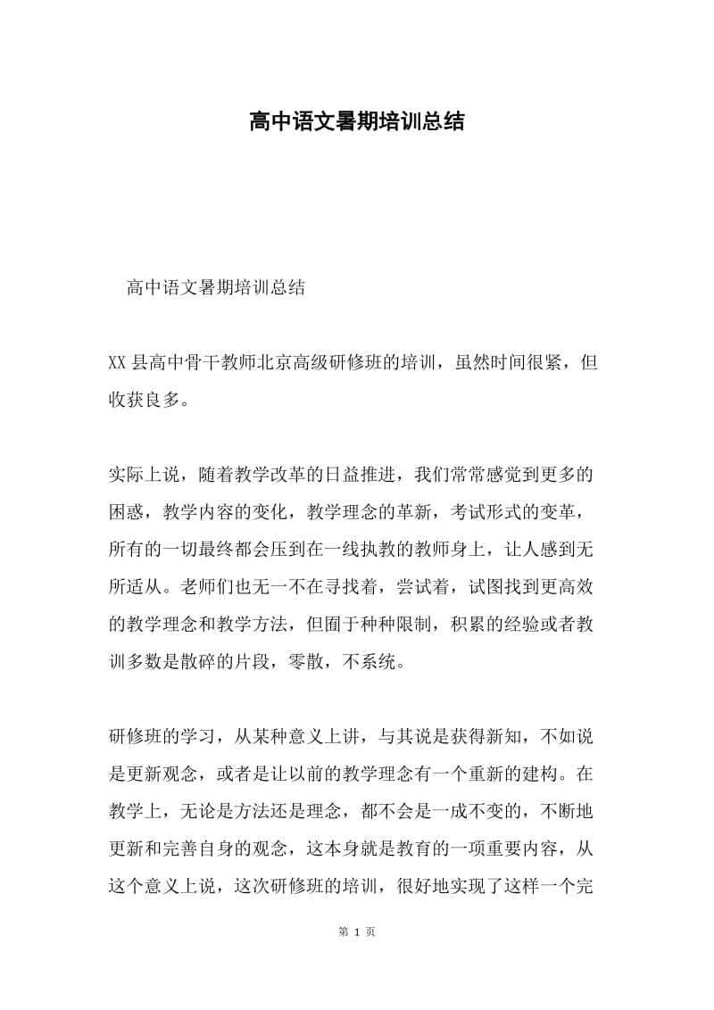 高中语文暑期培训总结.docx_第1页