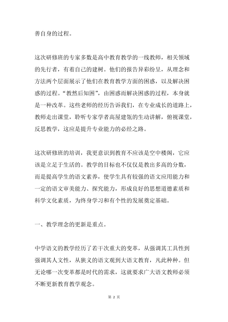 高中语文暑期培训总结.docx_第2页