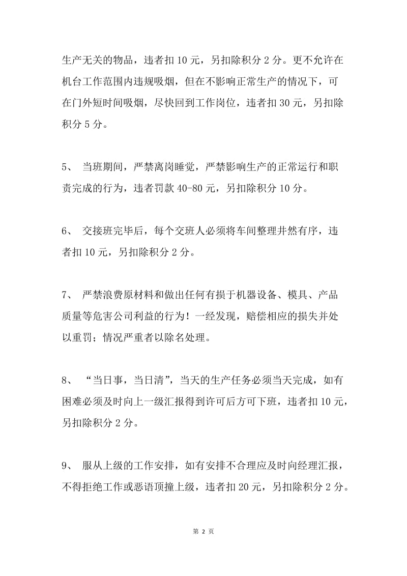 注塑车间员工行为准则.docx_第2页