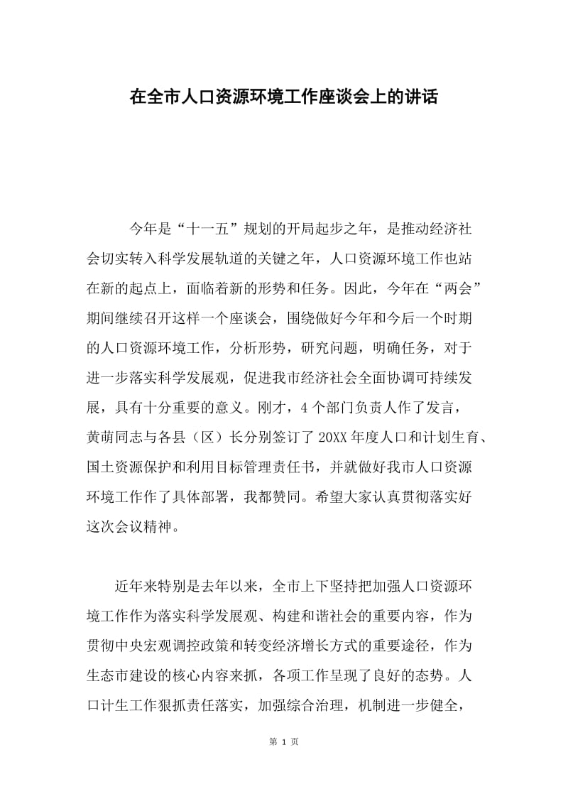 在全市人口资源环境工作座谈会上的讲话.docx_第1页