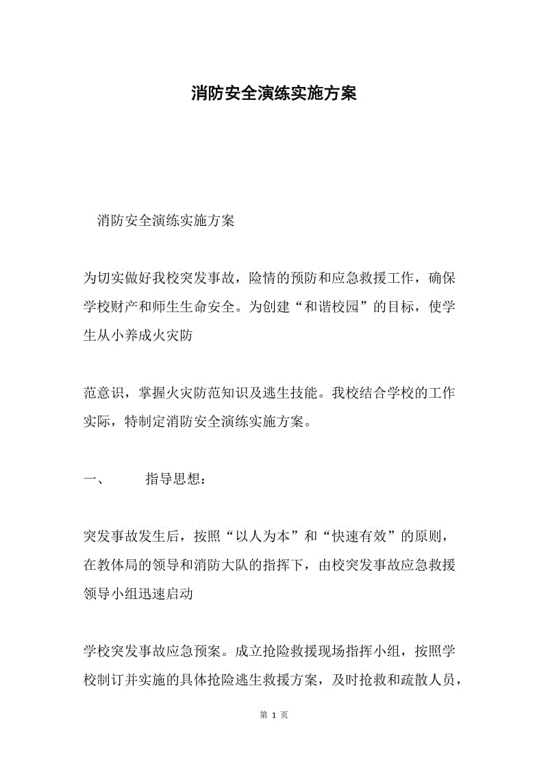 消防安全演练实施方案.docx