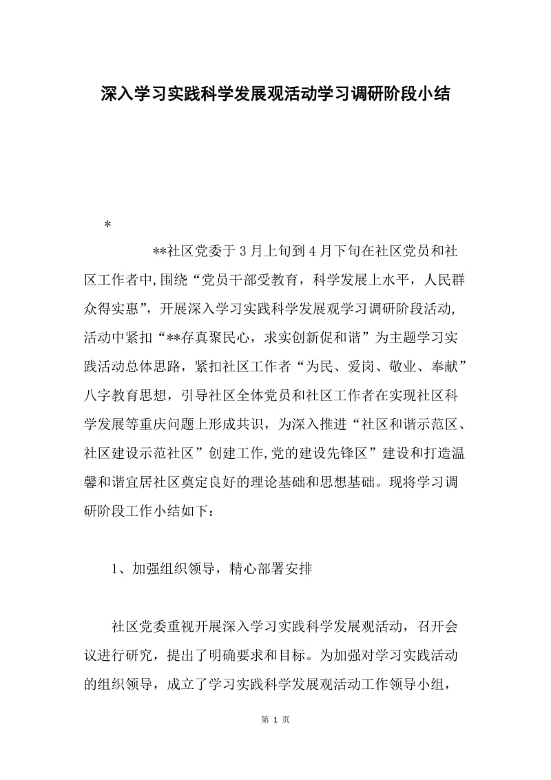 深入学习实践科学发展观活动学习调研阶段小结.docx_第1页