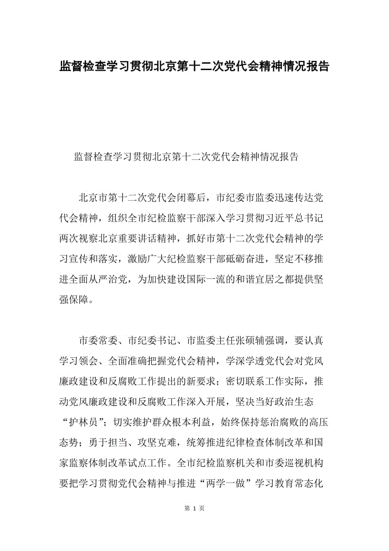 监督检查学习贯彻北京第十二次党代会精神情况报告.docx