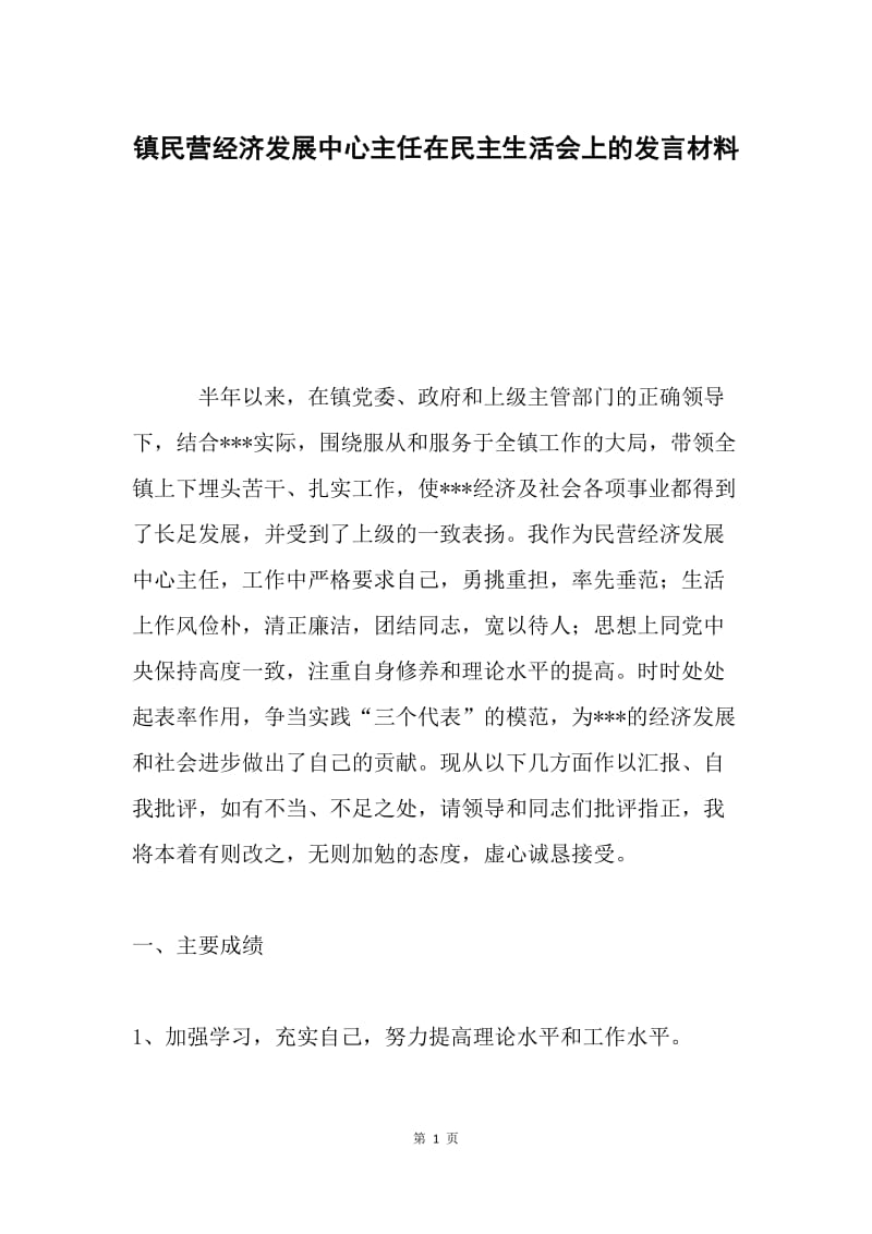 镇民营经济发展中心主任在民主生活会上的发言材料.docx_第1页