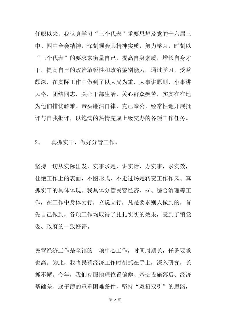 镇民营经济发展中心主任在民主生活会上的发言材料.docx_第2页