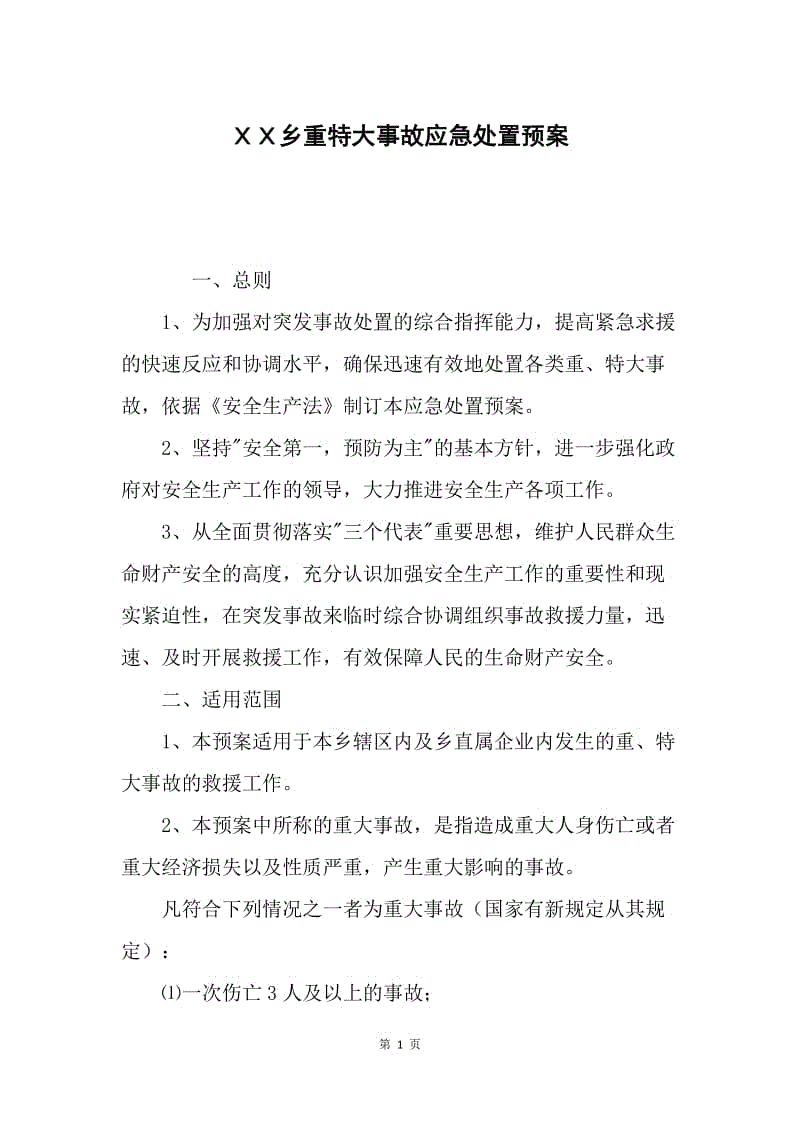 ＸＸ乡重特大事故应急处置预案.docx