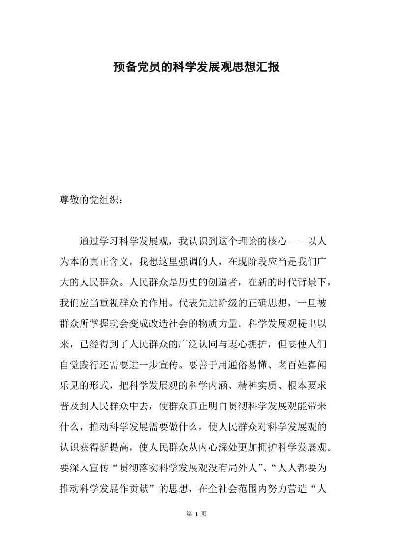 预备党员的科学发展观思想汇报.docx