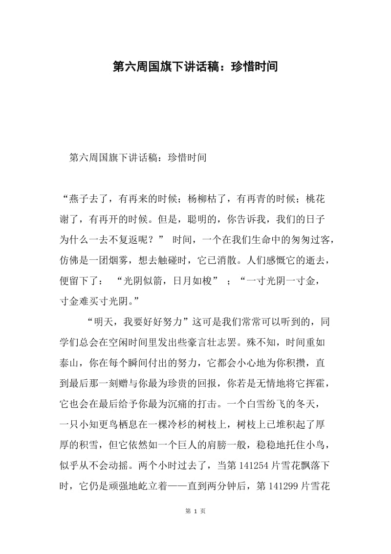 第六周国旗下讲话稿：珍惜时间.docx_第1页