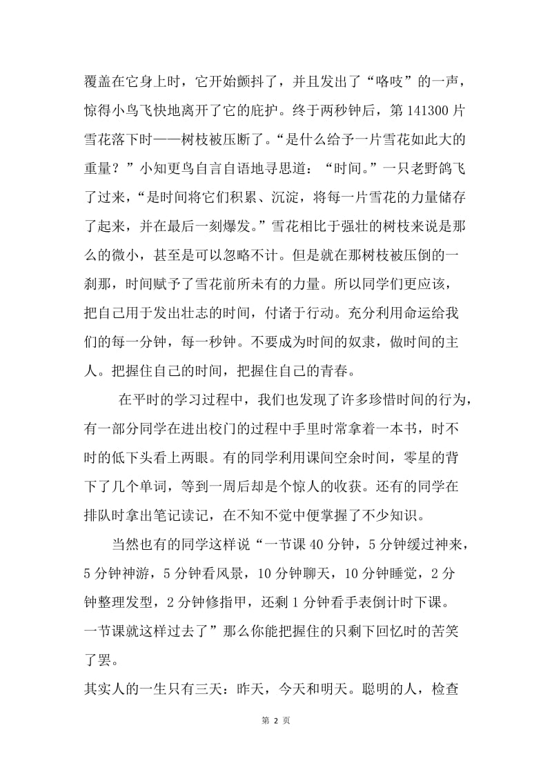 第六周国旗下讲话稿：珍惜时间.docx_第2页