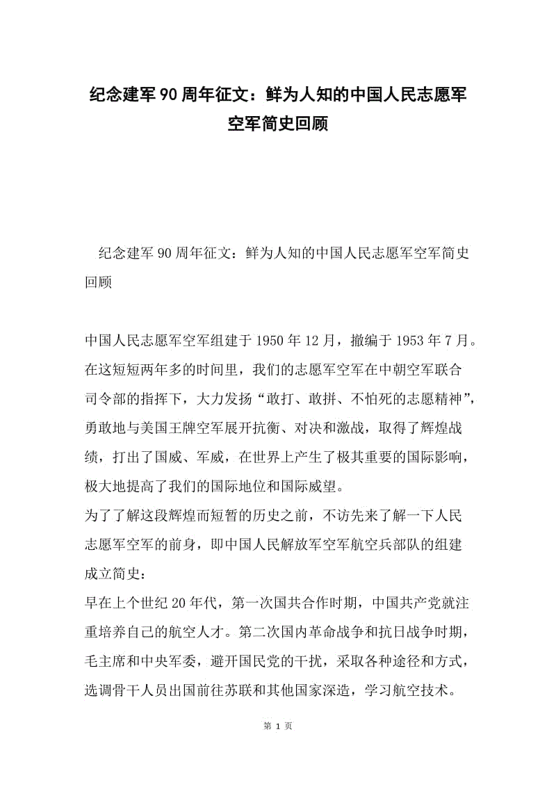 纪念建军90周年征文：鲜为人知的中国人民志愿军空军简史回顾.docx