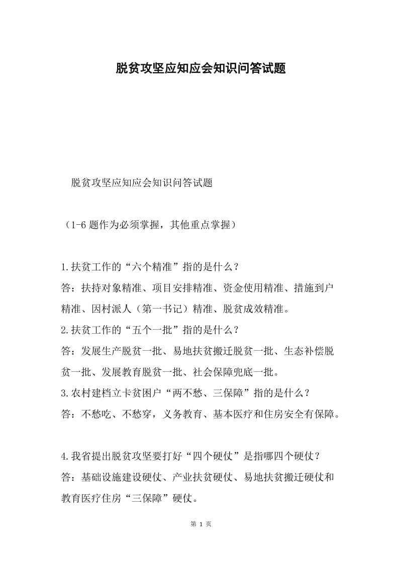 脱贫攻坚应知应会知识问答试题.docx_第1页