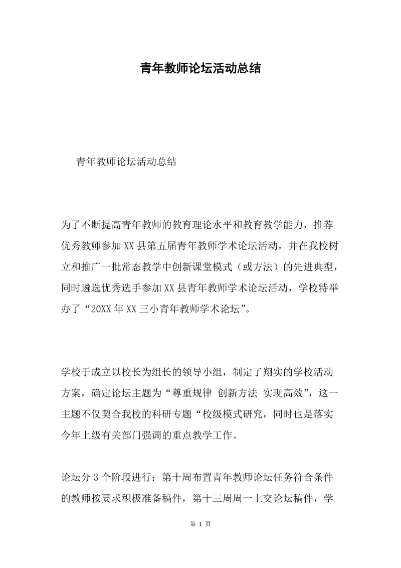 青年教师论坛活动总结.docx_第1页