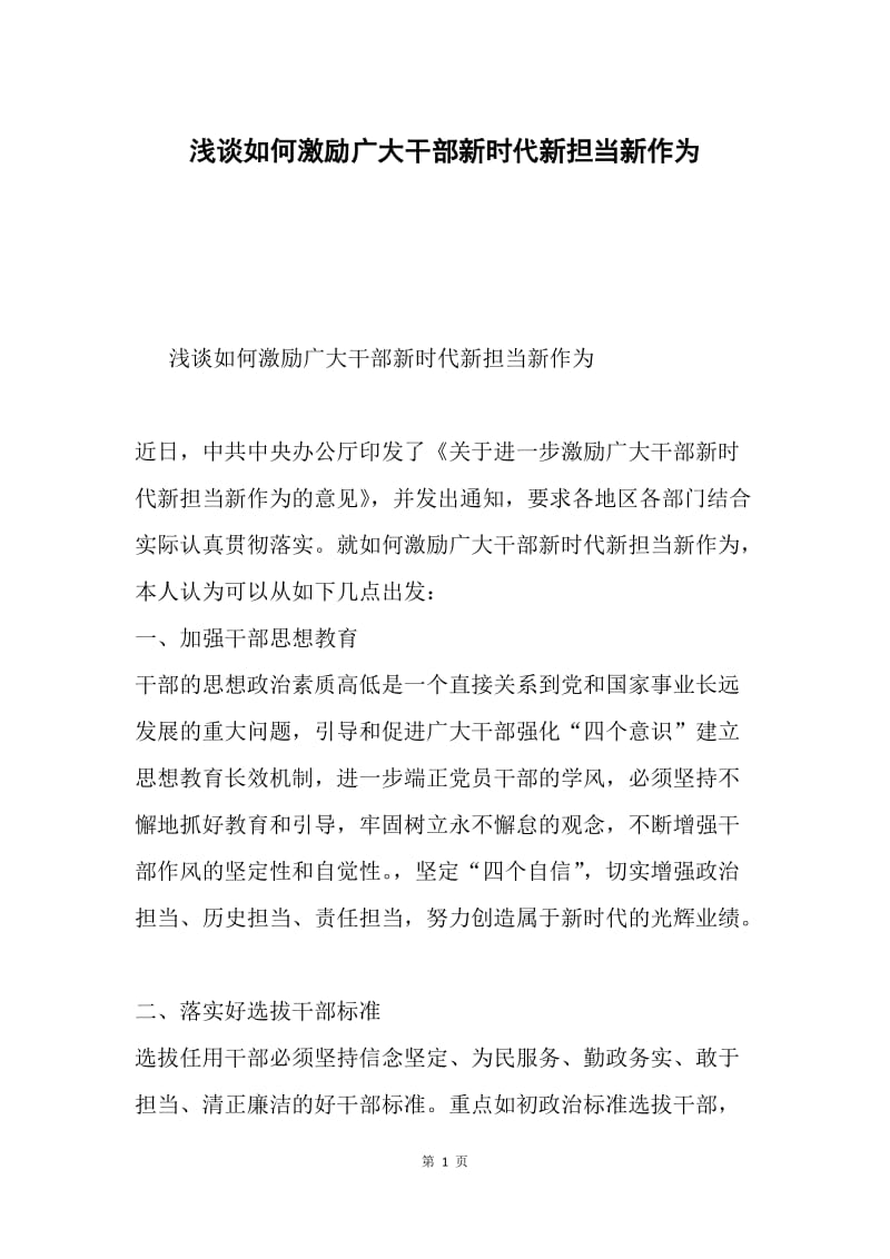 浅谈如何激励广大干部新时代新担当新作为.docx_第1页