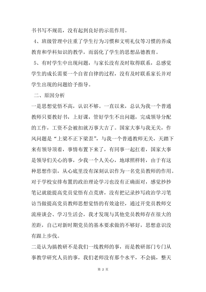 群众路线教育党员自查材料.docx_第2页