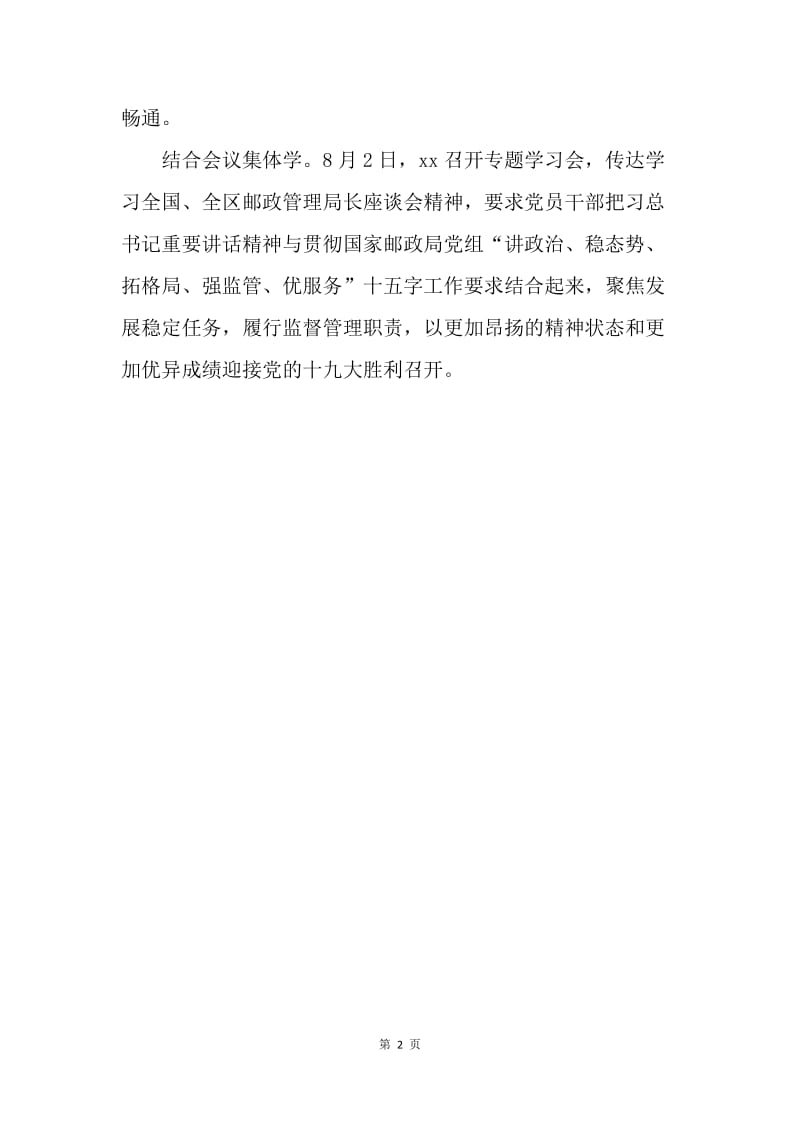 邮政局学习贯彻习近平总书记“7·26”讲话精神情况汇报.docx_第2页