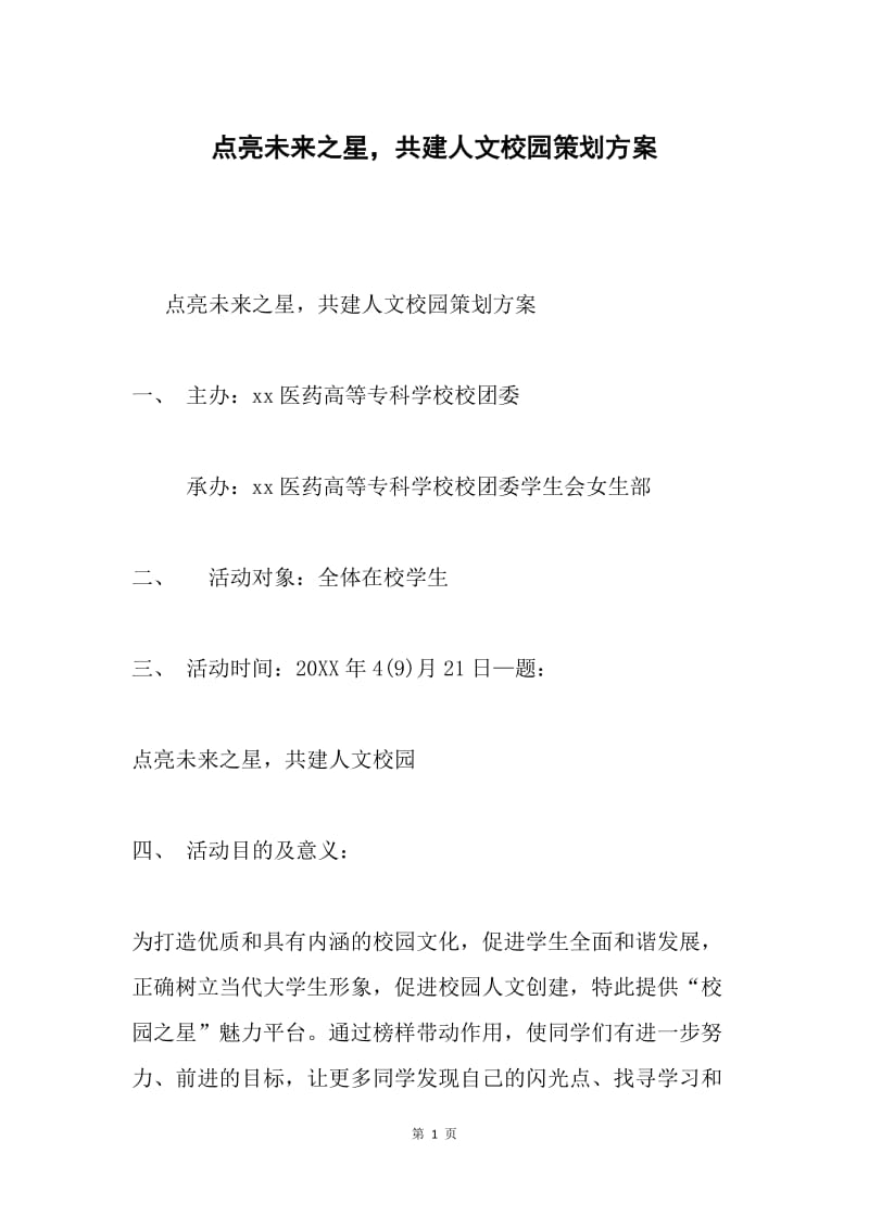 点亮未来之星，共建人文校园策划方案.docx_第1页