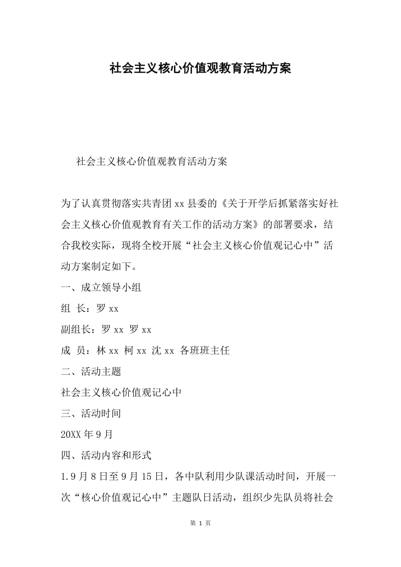 社会主义核心价值观教育活动方案.docx_第1页