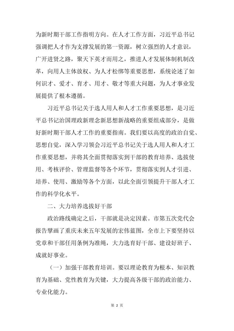 重庆市第五次党代会精神解读：建设高素质干部人才队伍.docx_第2页