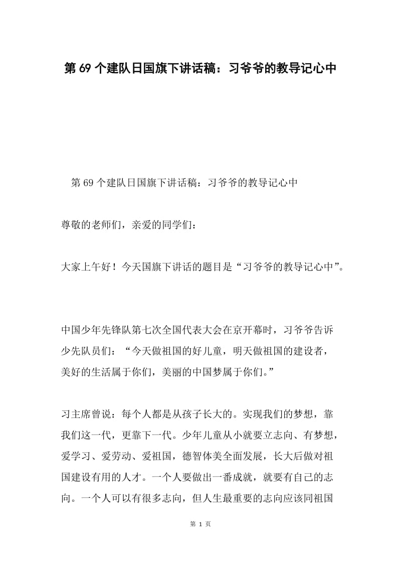 第69个建队日国旗下讲话稿：习爷爷的教导记心中.docx_第1页