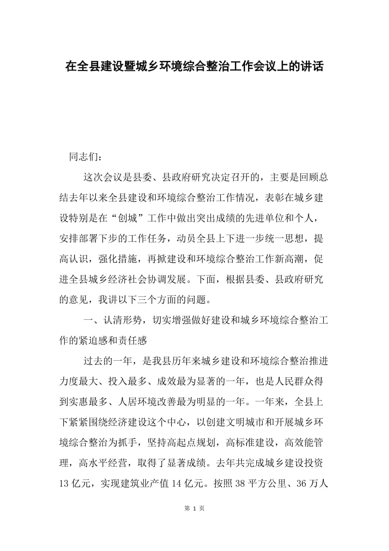 在全县建设暨城乡环境综合整治工作会议上的讲话.docx_第1页