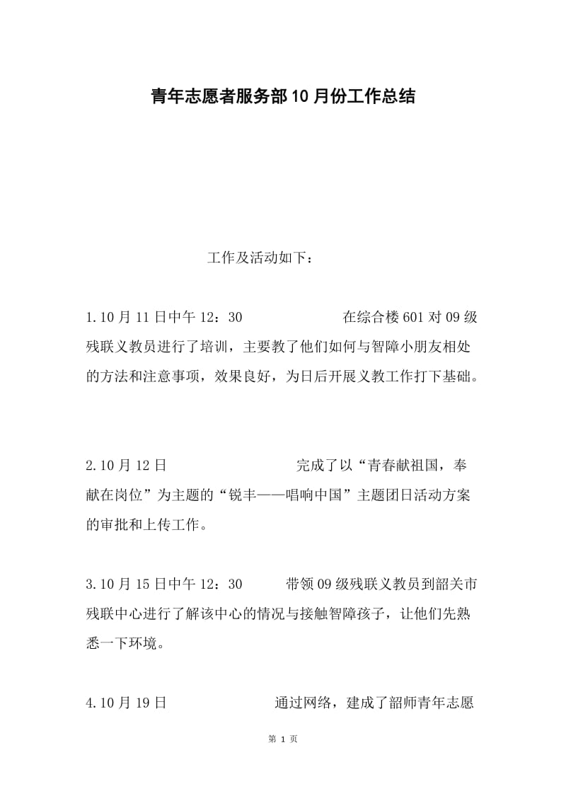 青年志愿者服务部10月份工作总结.docx_第1页