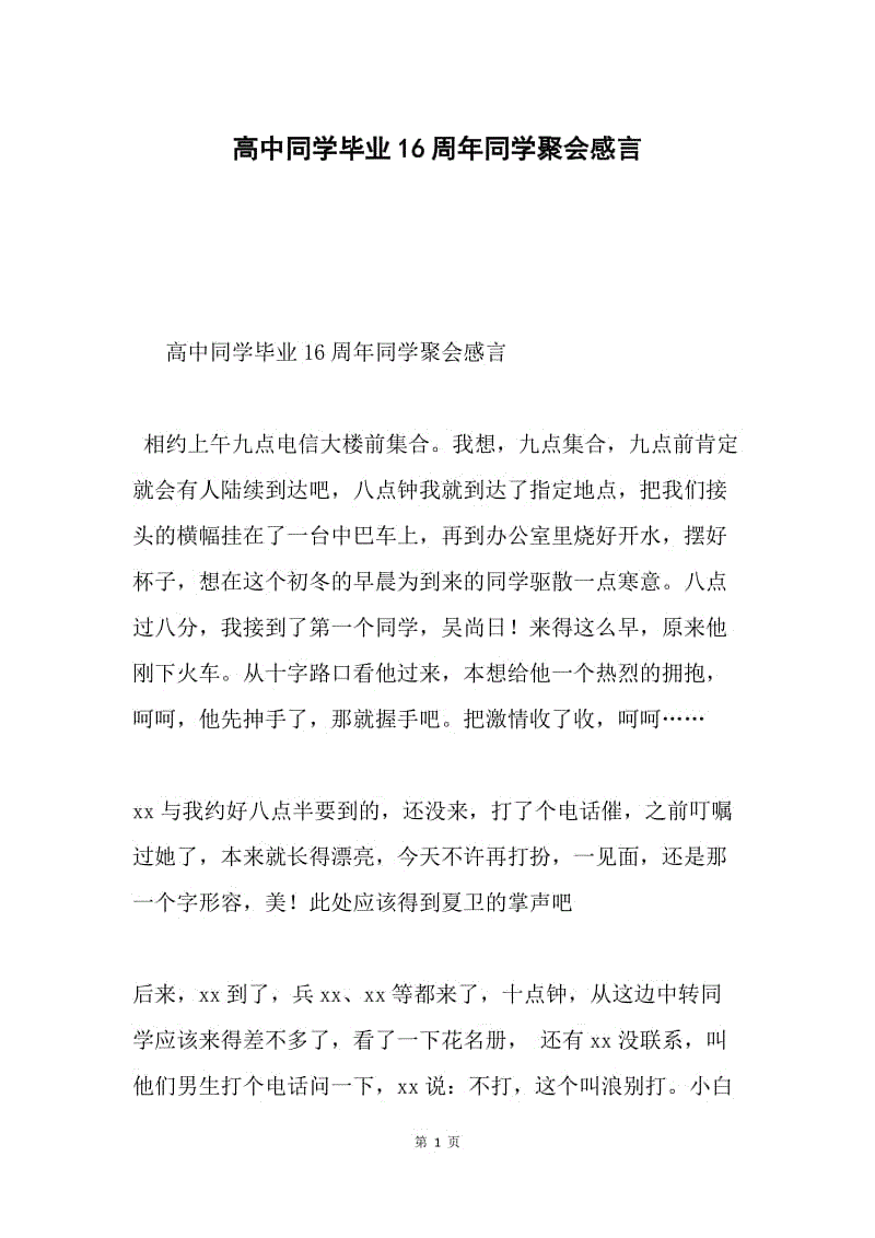 高中同学毕业16周年同学聚会感言.docx