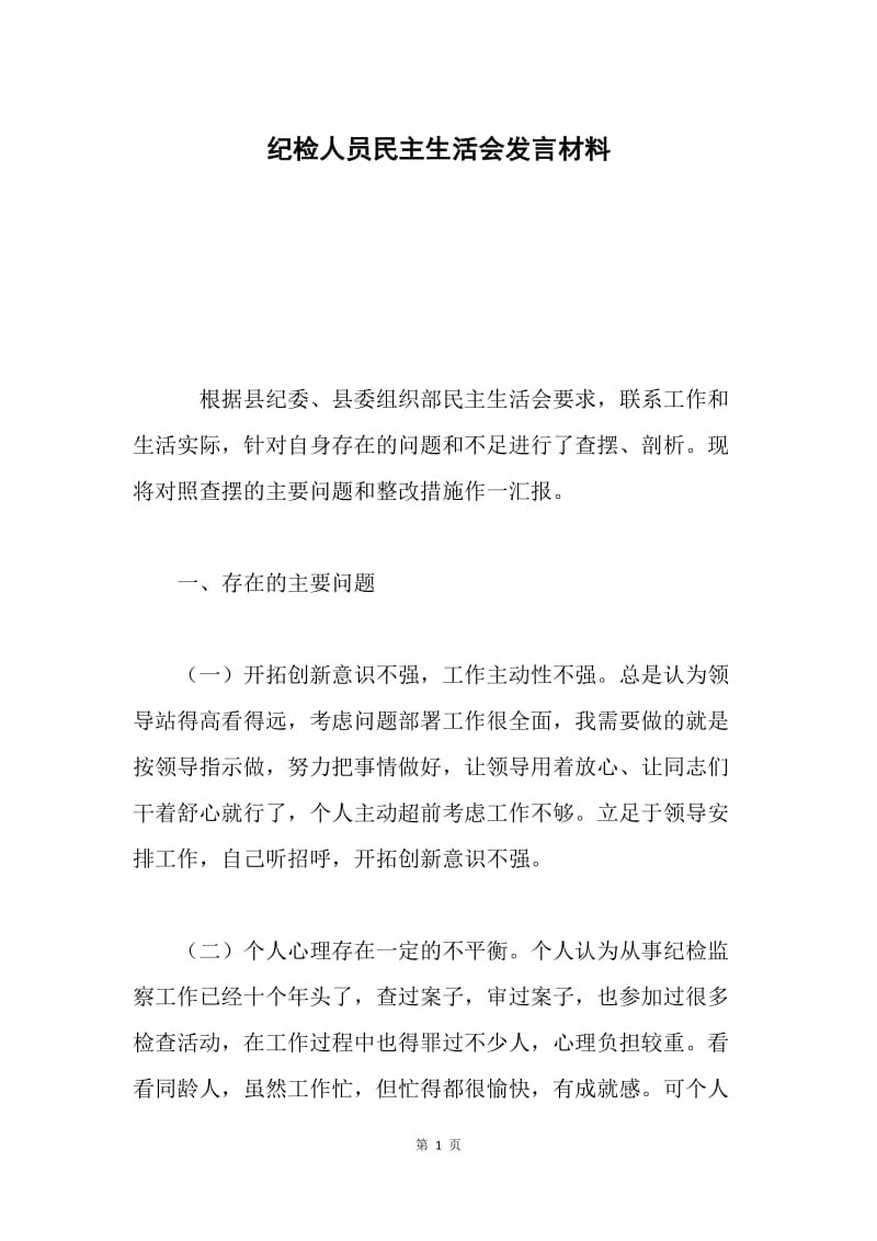 纪检人员民主生活会发言材料.docx_第1页