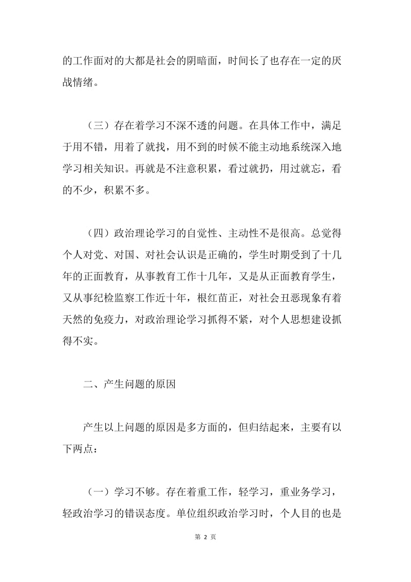 纪检人员民主生活会发言材料.docx_第2页