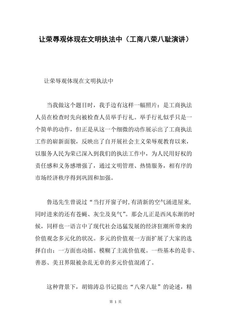 让荣辱观体现在文明执法中（工商八荣八耻演讲）.docx_第1页