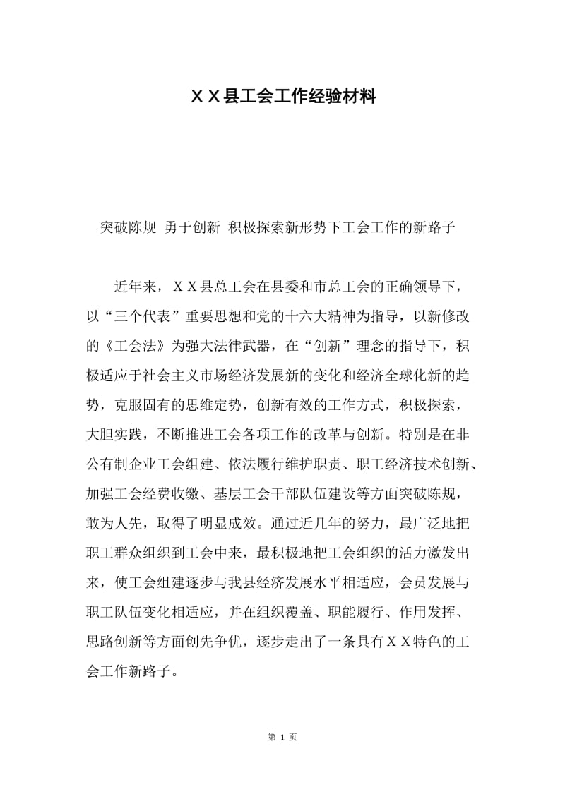 ＸＸ县工会工作经验材料.docx_第1页