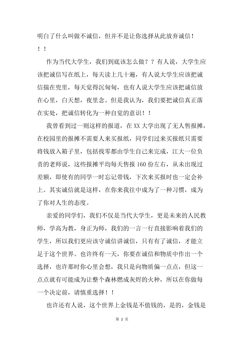 社会主义核心价值观演讲稿：诚信，为人之本.docx_第2页