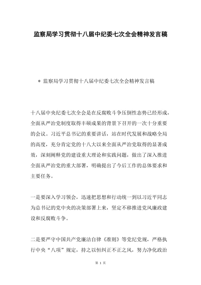 监察局学习贯彻十八届中纪委七次全会精神发言稿.docx_第1页