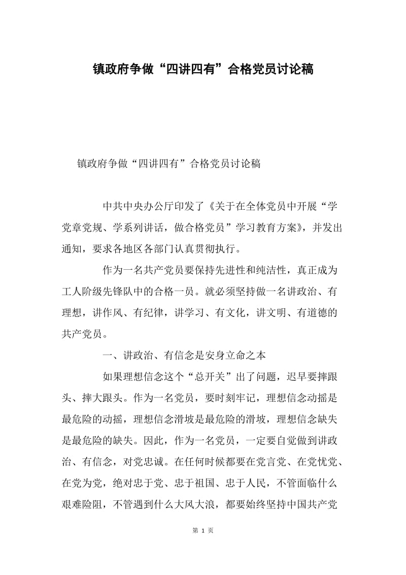 镇政府争做“四讲四有”合格党员讨论稿.docx_第1页