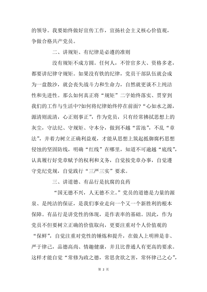 镇政府争做“四讲四有”合格党员讨论稿.docx_第2页