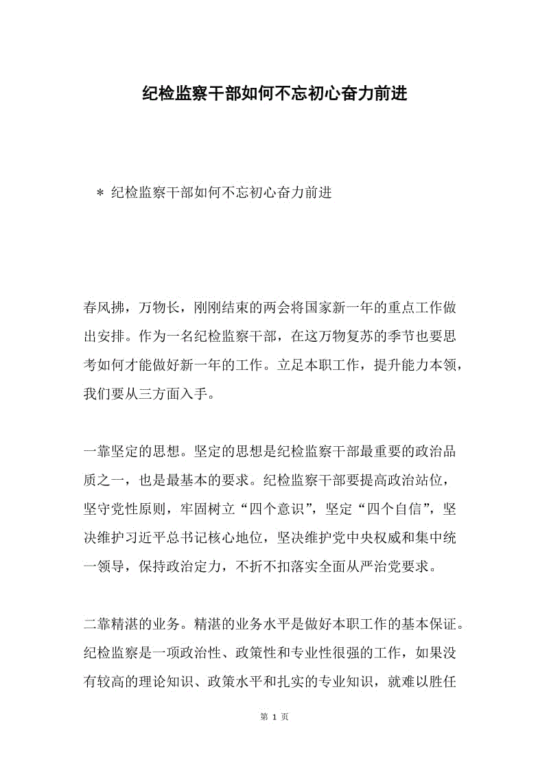 纪检监察干部如何不忘初心奋力前进.docx