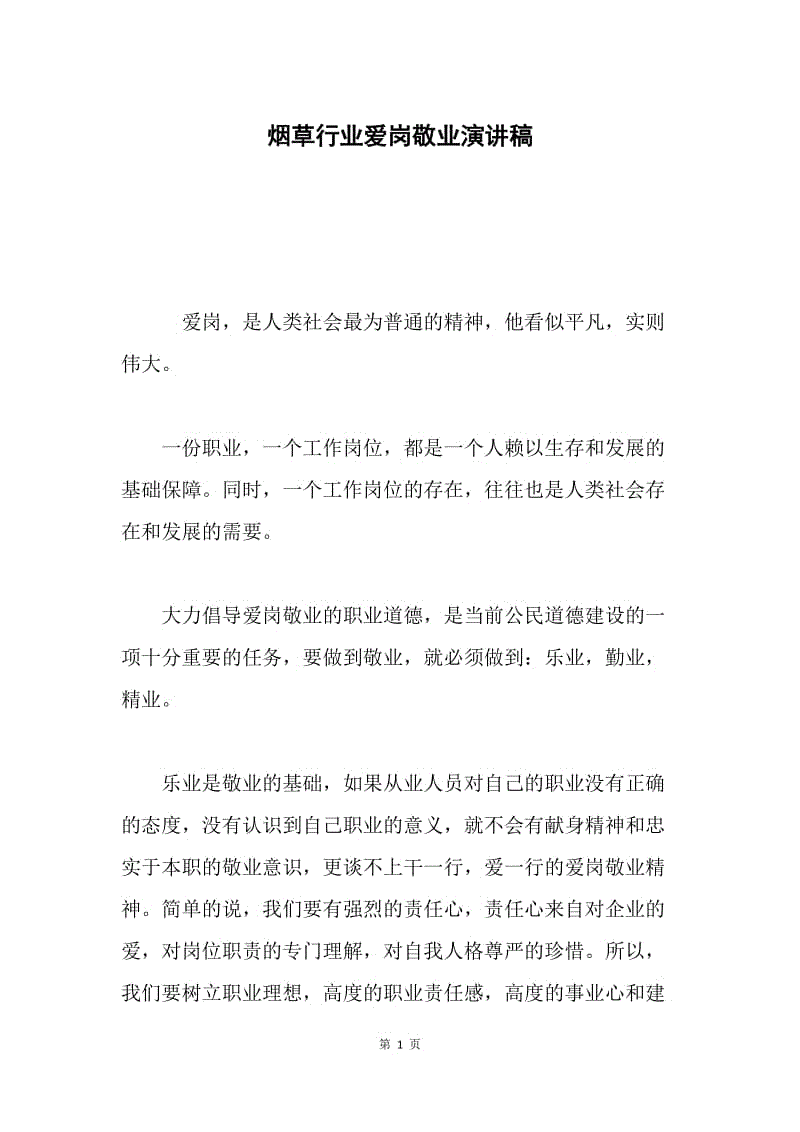 烟草行业爱岗敬业演讲稿.docx