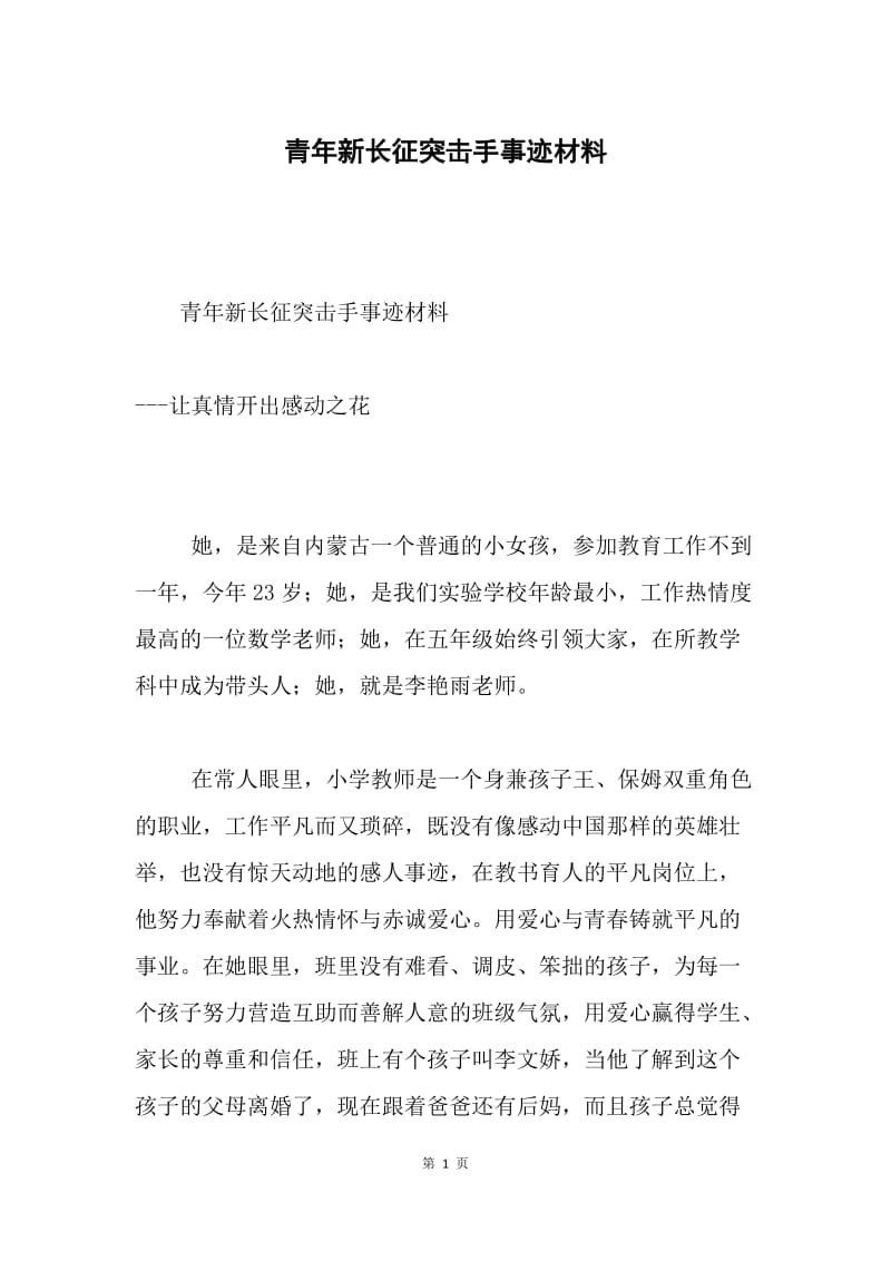 青年新长征突击手事迹材料.docx_第1页